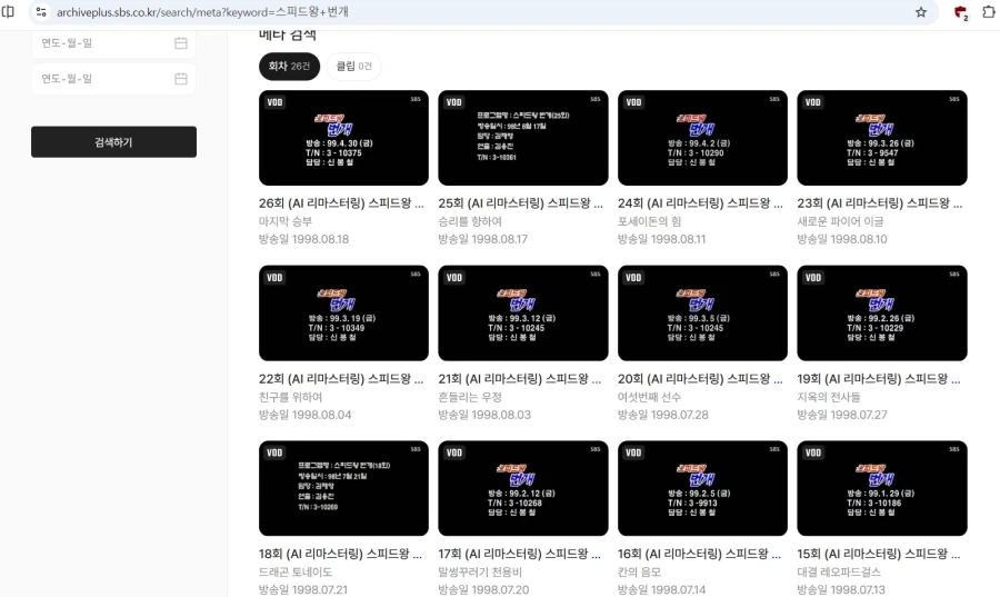 스피드왕 번개 AI 리마스터링 유료 공개 및 유튜브 스트리밍