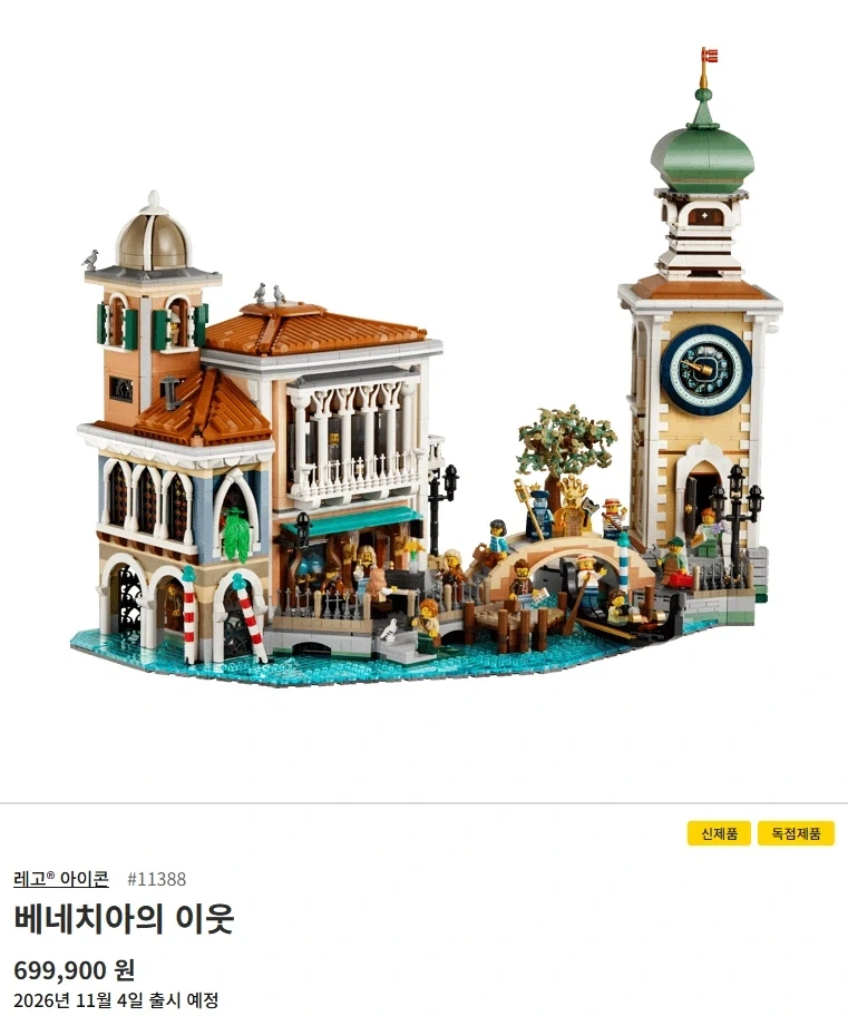 [LEGO] 베네치아의 이웃 (11388) - 이미지 19