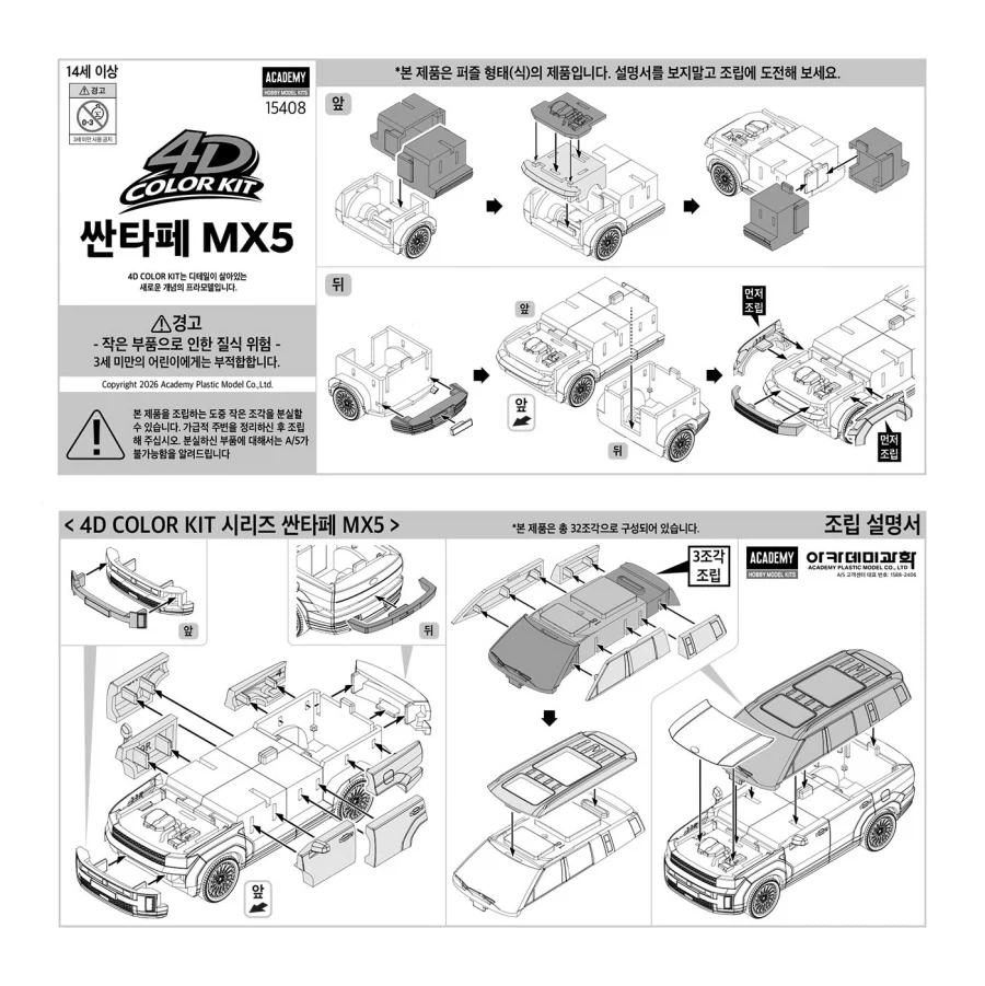 [아카데미 과학] 4D 컬러 키트 산타페 MX5 조립 설명서