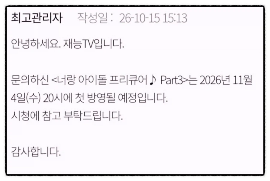 너랑 아이돌 프리큐어 Part 3. 11월 4일 방영확정