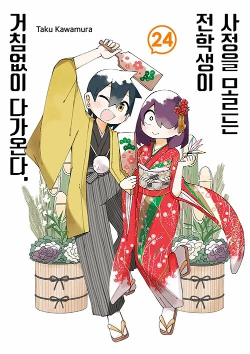 사정을 모르는 전학생이 거침없이 다가온다 24