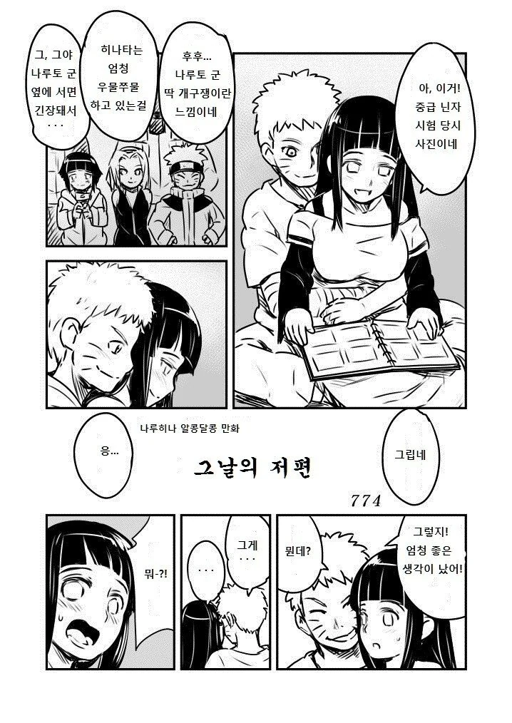 [나루토] 나루토와 히나타가 동심으로 돌아가는.manhwa