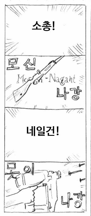 모신나강 만화
