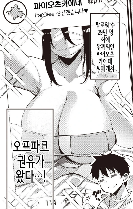 ㅎㅂ) 랜선채팅으로 오프파코 하는 만화