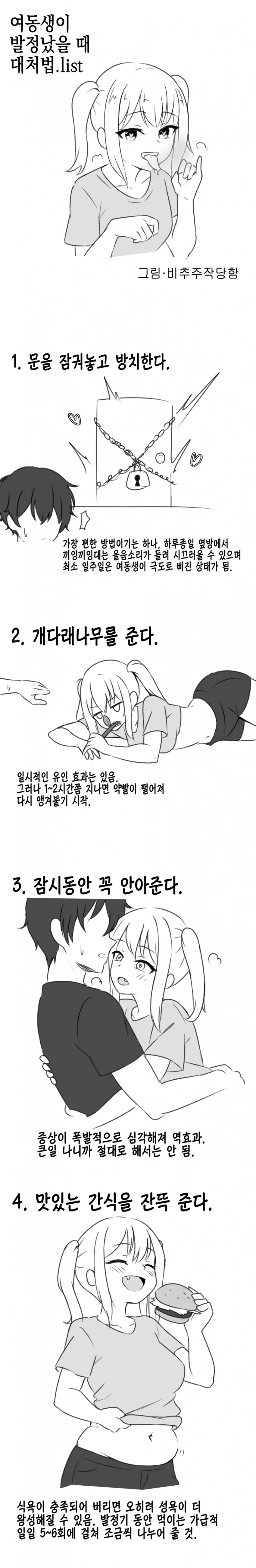 여동생이 ㅂㅈ났을때 대처법.manhwa
