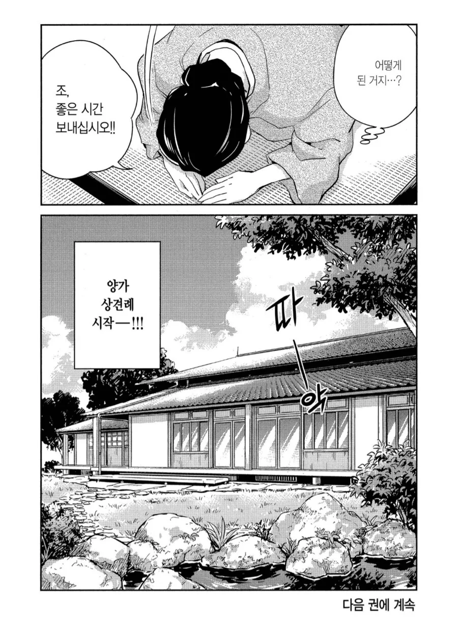 상견례하는 가족들을 맞이하는 고급음식점 사장님.manhwa - 이미지 6