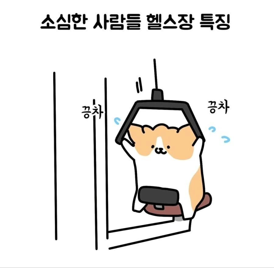 소심한 사람들 헬스장 특징..manwha