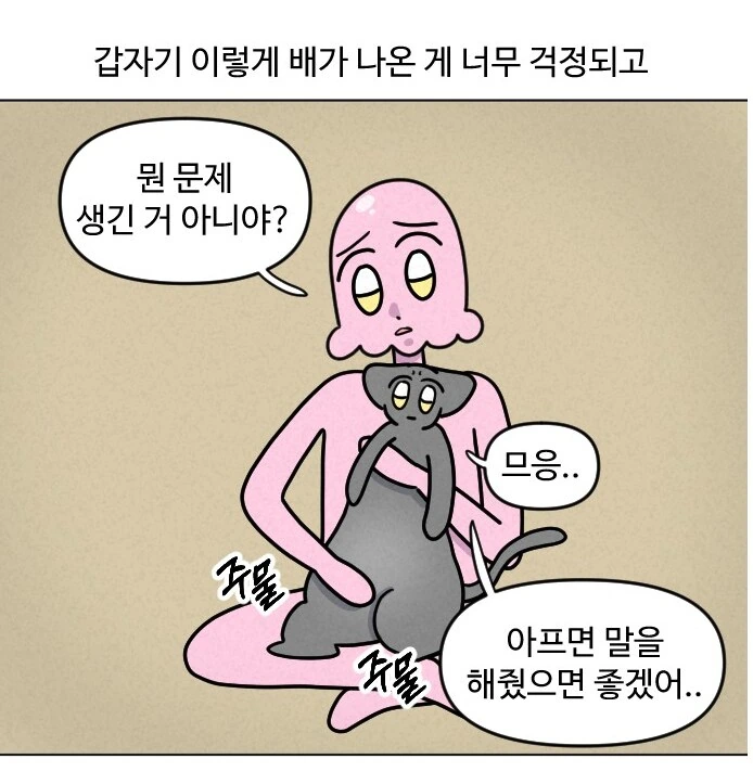 고양이가 갑자기 배가 나와서 병원에 가봤다.manhwa