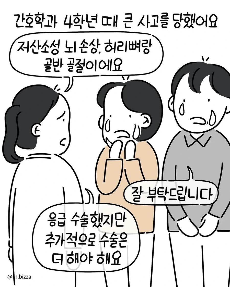 간호학과 4학년때 당한 큰 사고 .manwha