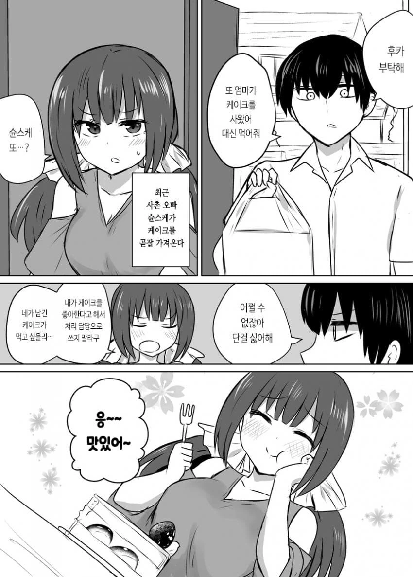 추석특집)사촌 3단합체순애 manga - 이미지 8