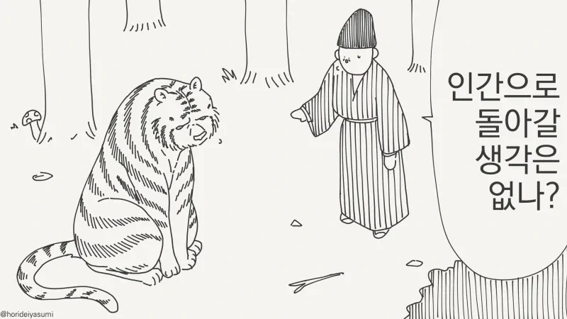 호랑이 돌봐주는 .manwha