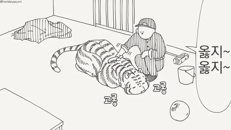 호랑이 돌봐주는 .manwha - 이미지 5