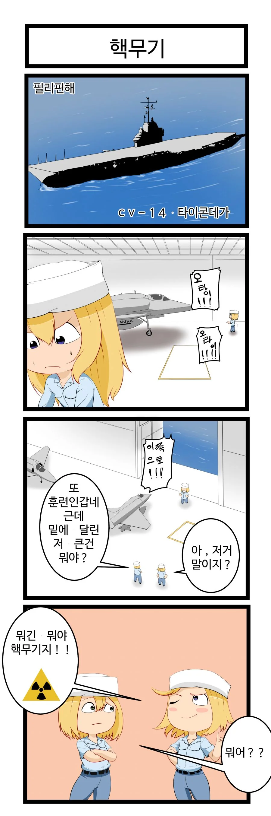 미국이 핵무기 잃어버리는 만화.manwha