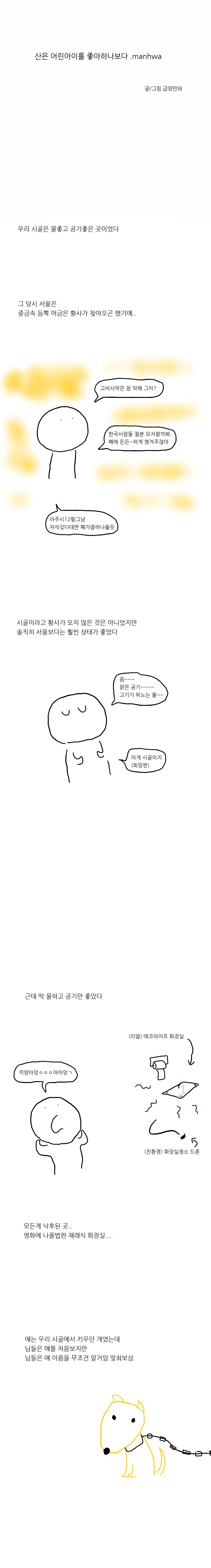 괴담)산은 어린아이를 좋아하나보다.manhwa