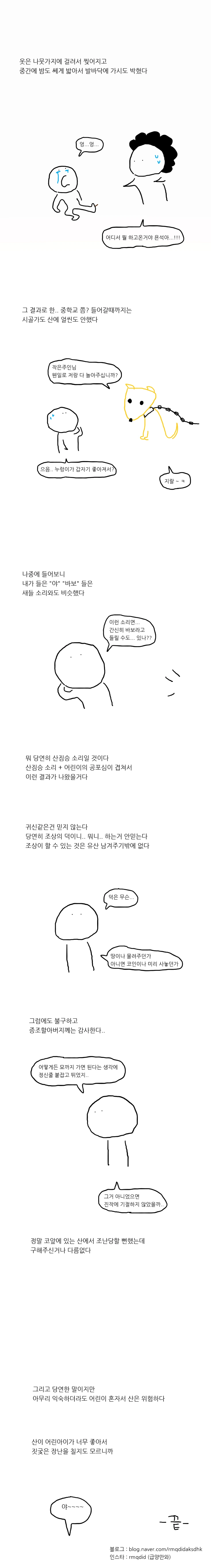 괴담)산은 어린아이를 좋아하나보다.manhwa - 이미지 8