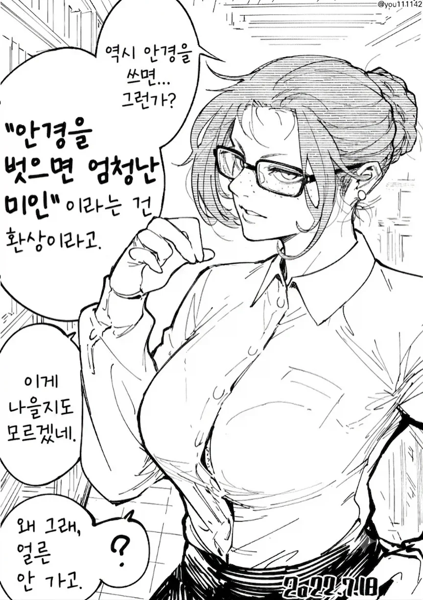 "안경을 벗으면 엄청난 미인이란 건 환상이라고."