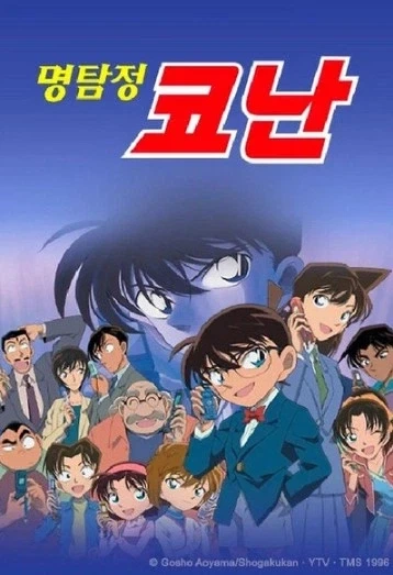 코난 하면 떠올리는 인물이 누구입니까