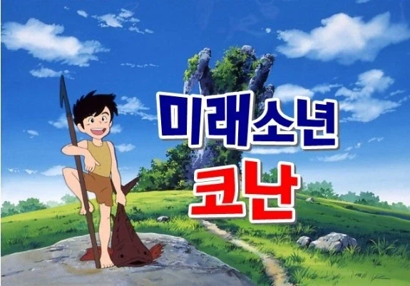 코난 하면 떠올리는 인물이 누구입니까 - 이미지 3