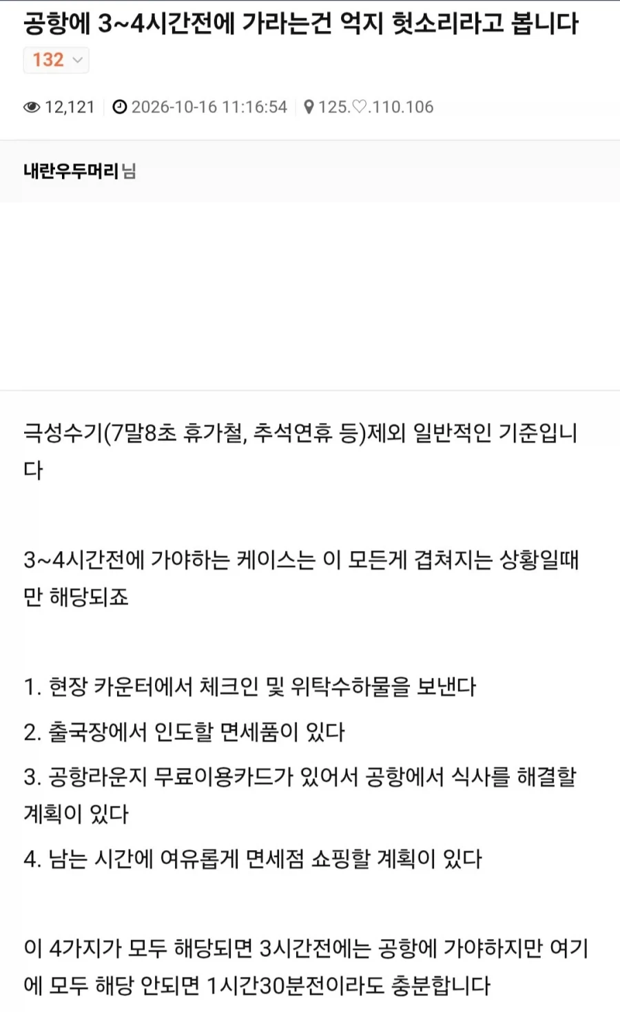 공항에 3~4시간 전에 가라는 건 억지 헛소리라고 봅니다