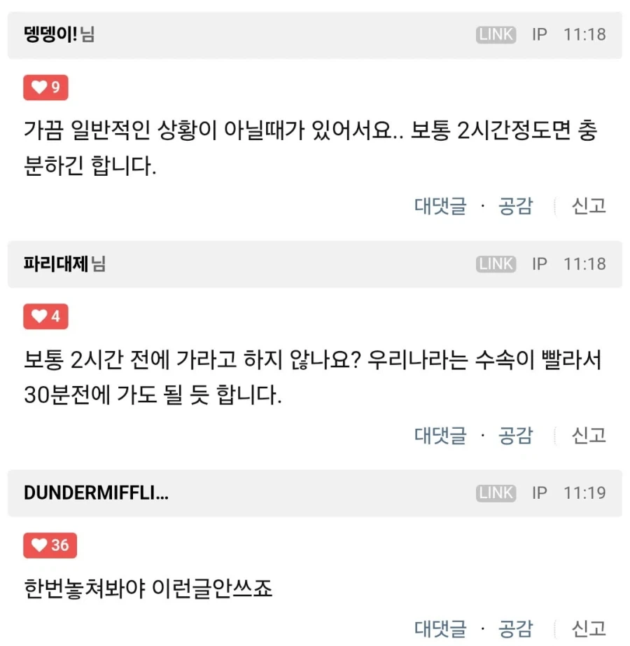 공항에 3~4시간 전에 가라는 건 억지 헛소리라고 봅니다 - 이미지 2