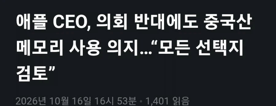 애플: 어쩌라고 중국 램 쓸꺼임