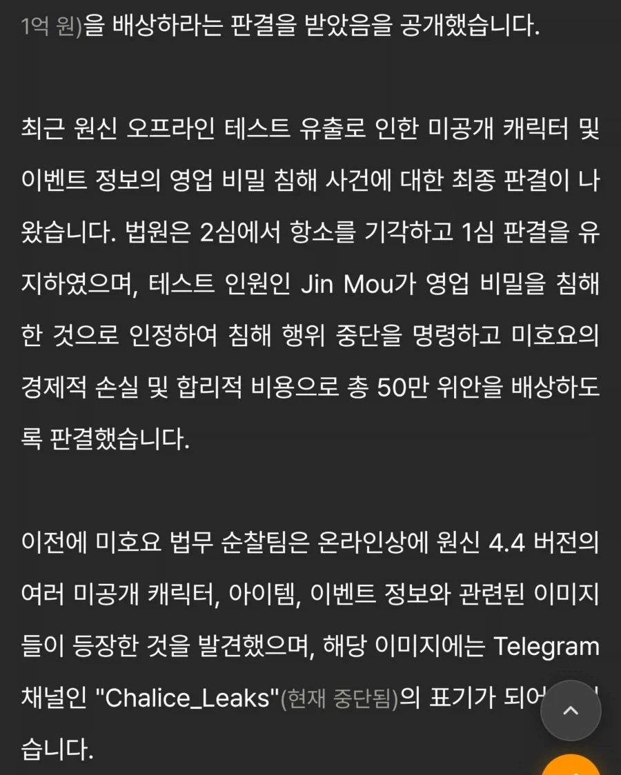 호요버스 원신 유출러 벌금 1억원 - 이미지 2