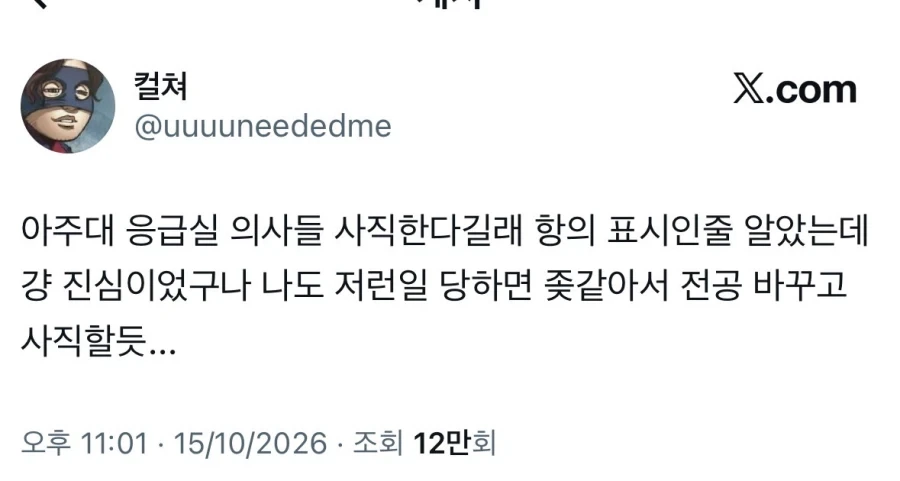 아주대 응급실 의사들 사직, 항의 표시인 줄 알았는데 진심이었구나.X - 이미지 2