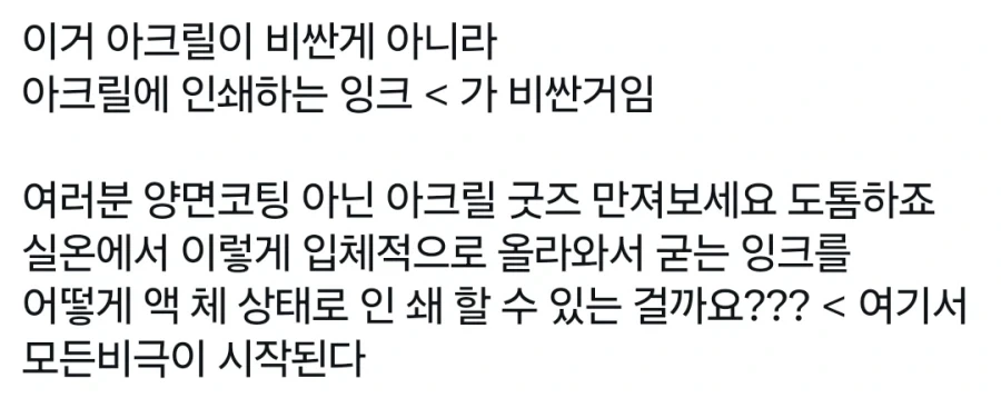아크릴 굿즈가 비싼 이유.x - 이미지 2