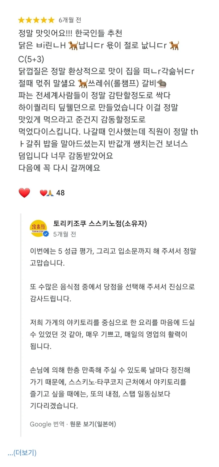 한국인 손님이 별5개 리뷰해서 감동한 일본 음식점 사장.