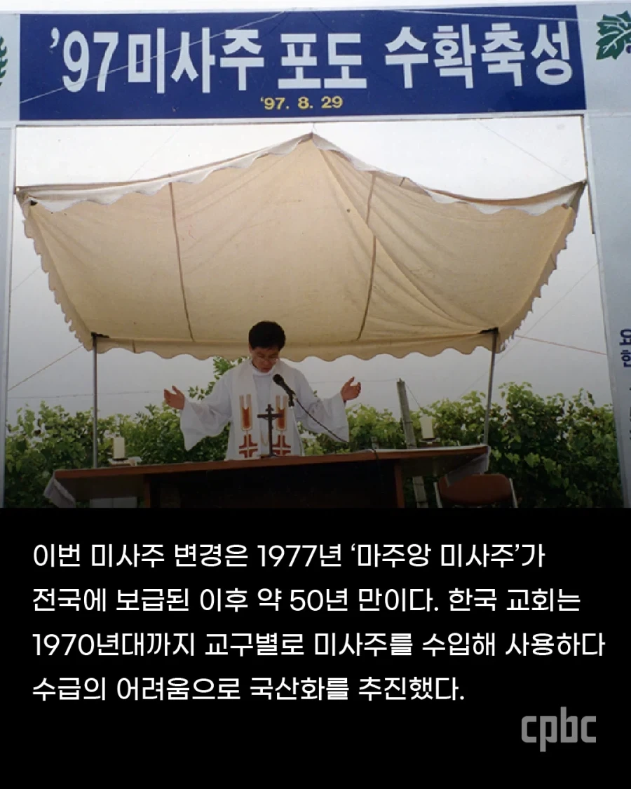 50년만에 바뀌는 한국 천주교 미사주 - 이미지 2