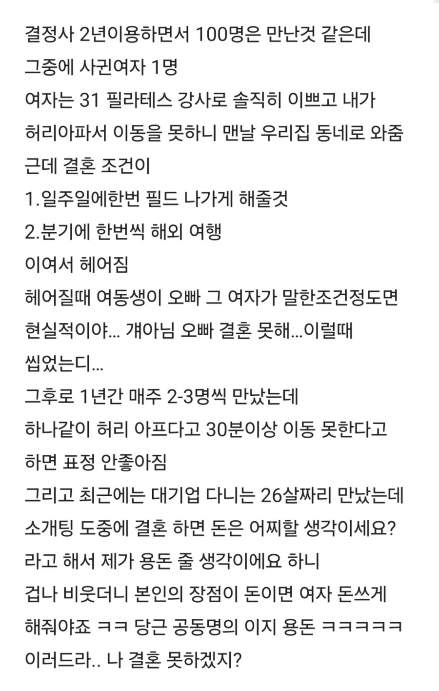 자신은 결혼 못할것 같다고 생각하는 40초반 남자 - 이미지 2