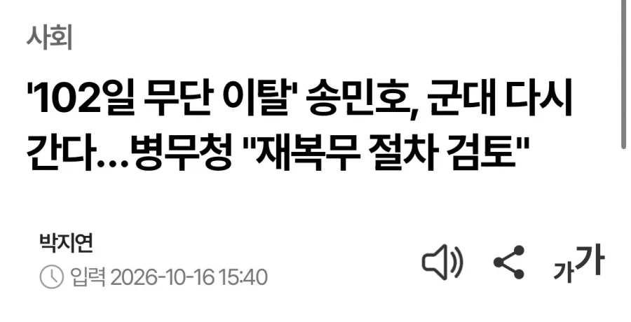 송민호 재복무 검토