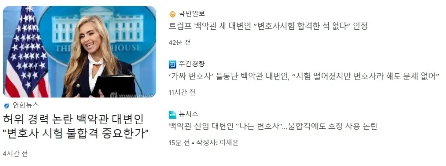 백악관 전대변인 "시험은 합격X 변호사는 맞다"