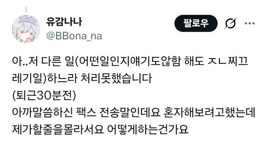 팩스보내는법 모르는 폐급 신입 - 이미지 3