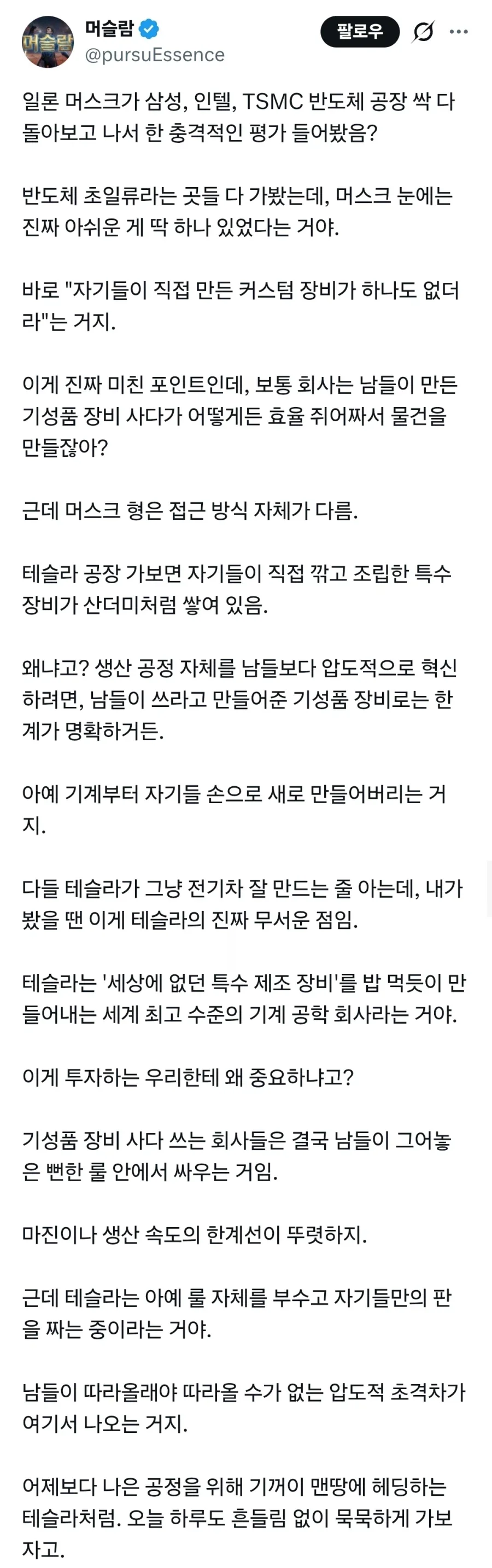 일론머스크의 반도체 공장들 평가