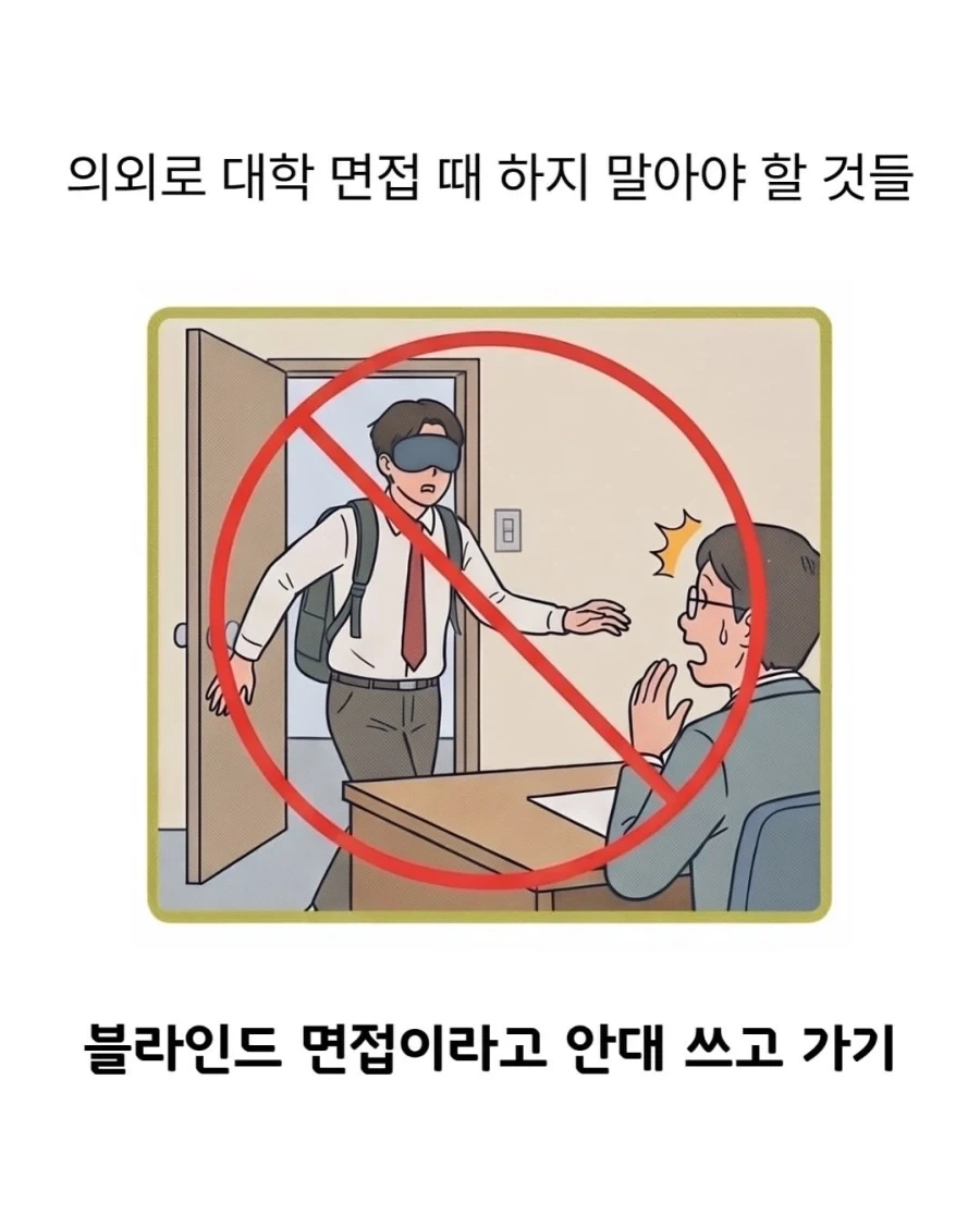 대학 면접 때 하지 말아야 할 것