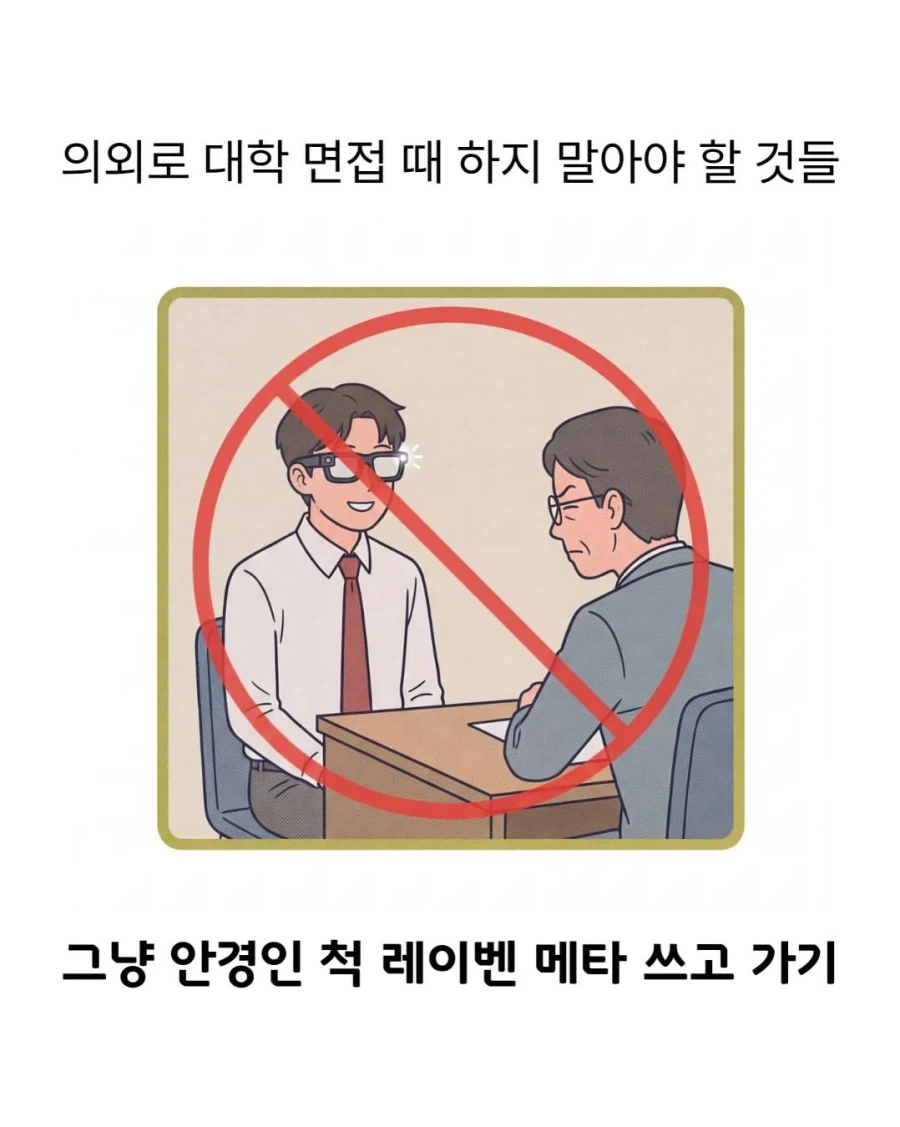 대학 면접 때 하지 말아야 할 것 - 이미지 2