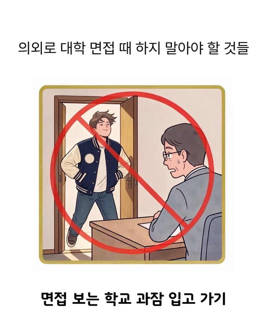 대학 면접 때 하지 말아야 할 것 - 이미지 3