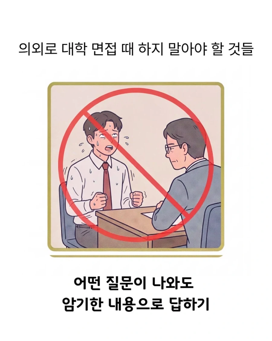 대학 면접 때 하지 말아야 할 것 - 이미지 4