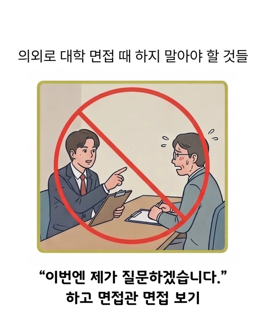 대학 면접 때 하지 말아야 할 것 - 이미지 5