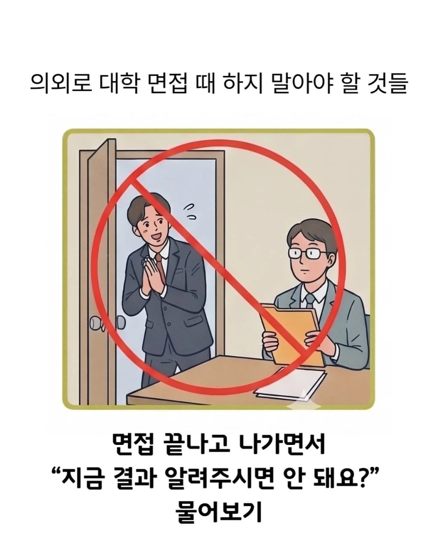 대학 면접 때 하지 말아야 할 것 - 이미지 6