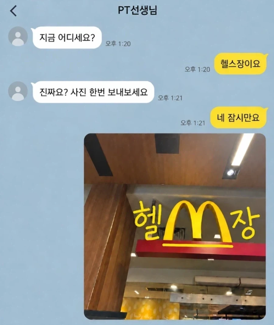 에이 PT 선생님두 참… 저야 지금 헬＇쓰＇장에 있죠~!.jpg