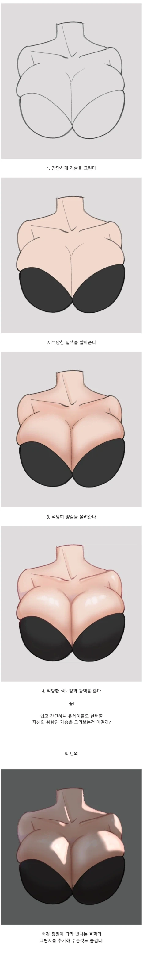 4컷만에 알아보는 가슴 쉽게 그리는 방법