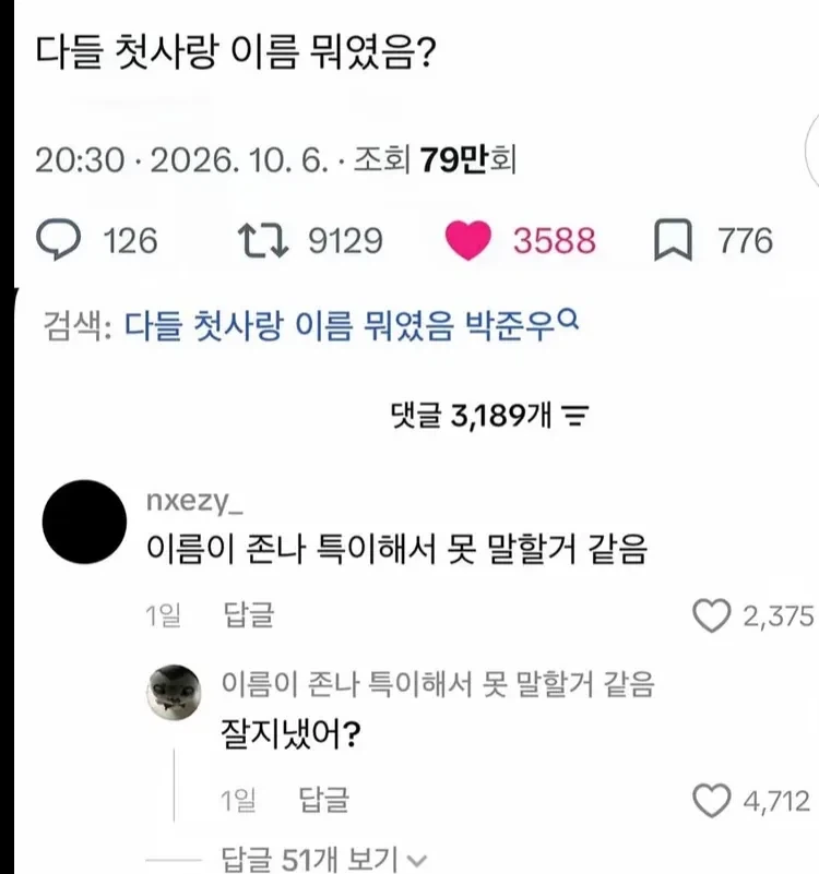 다들 첫사랑 이름이 뭐야?