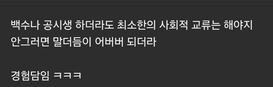 백수라도 최소한의 사회적 교류는 필요한 이유 .jpg
