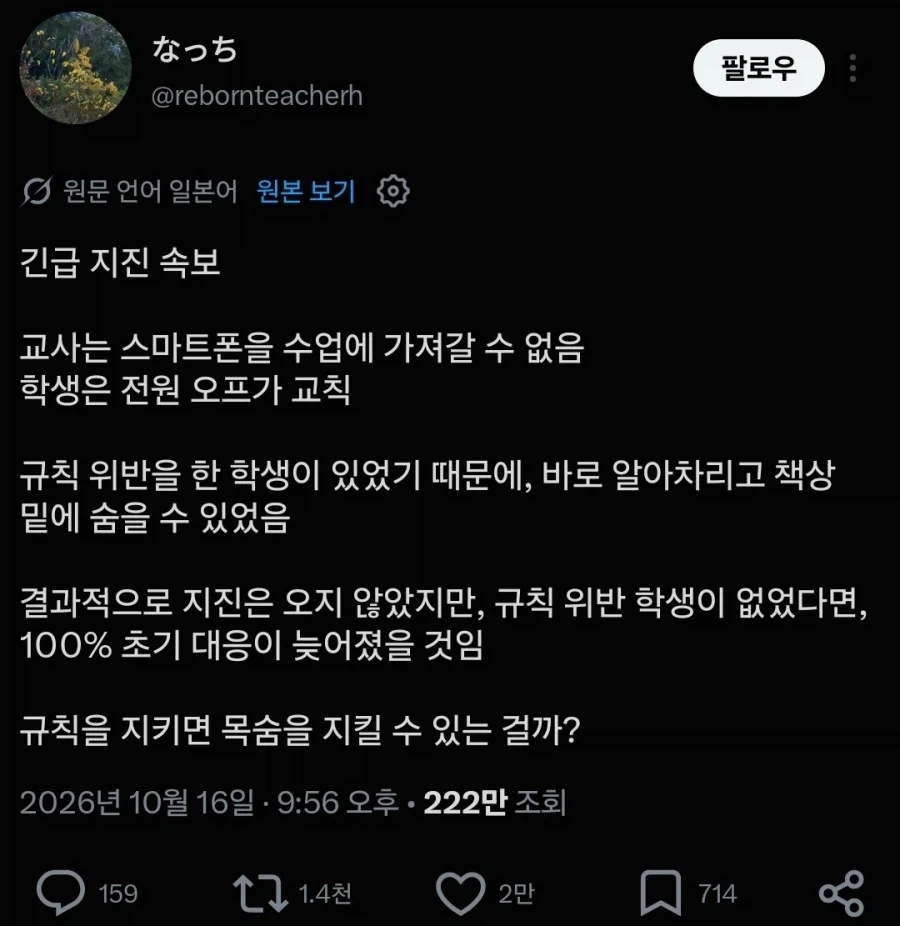 지진) 규칙위반한 학생 덕분에 초기대응이 빨라진 사례
