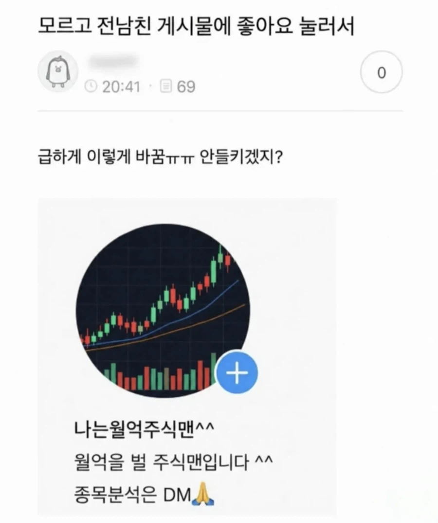 모르고 전남친 게시물에 좋아요 눌러서.