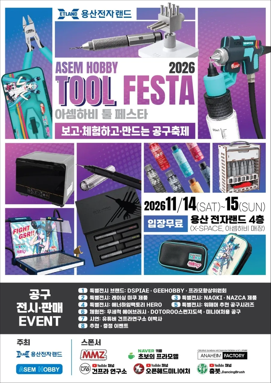 용산 전자 랜드 아셈 하비 툴 페스타 2026 예고