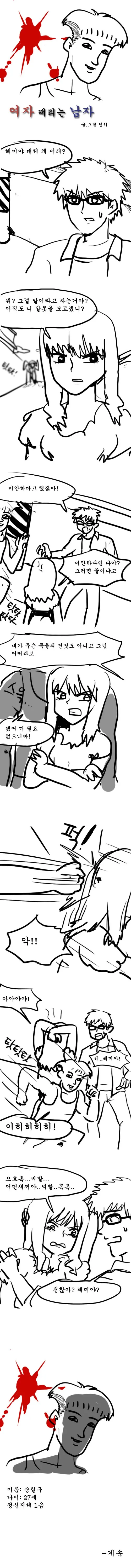 [스압] 여자 때리는 남자 만화