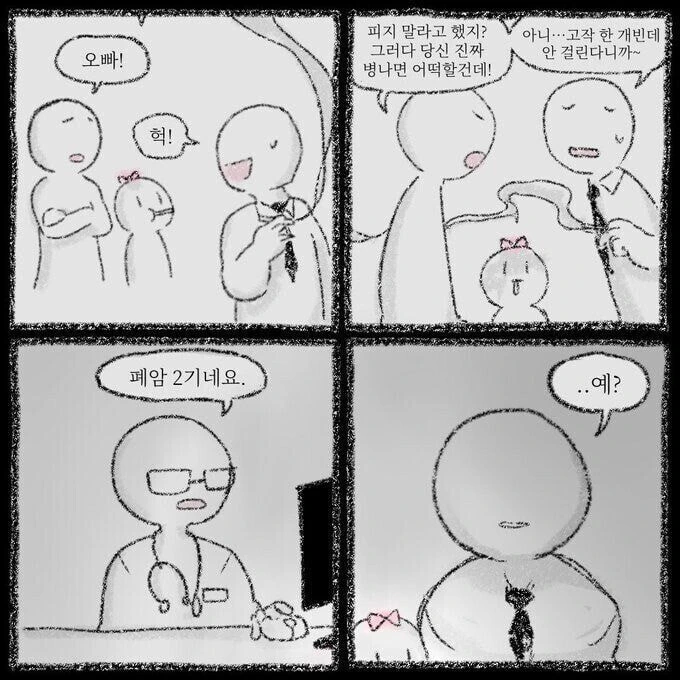 담배 피다가 폐암 걸리는 만화